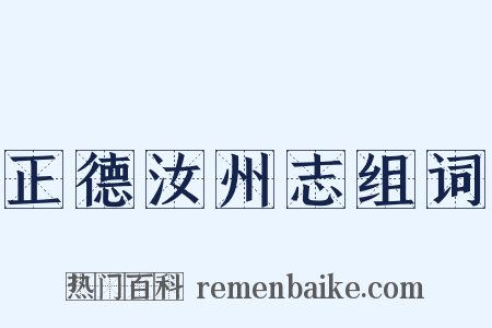 正德汝州志组词是什么意思的图片